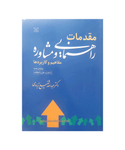 مقدمات راهنمایی و مشاوره (مفاهیم و کاربردها) اثر دکتر عبدالله شفیع آبادی