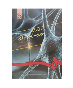 مقدمات نوروسایکولوژی اثر دکتر داود معظمی