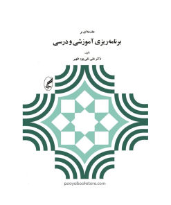 مقدمه‌ای بر برنامه‌ريزی آموزشی و درسی اثر دکتر علی تقی پور ظهیر