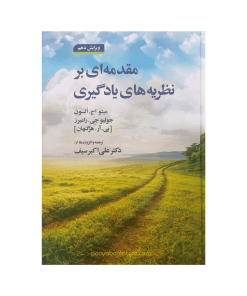 مقدمه‌ای بر نظريه‌های يادگيری اثر بی آر هر‌گنهان، متيو اج السون، جولیو جی رامیرز