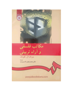 مکاتب فلسفی و آراء تربیتی اثر جرالد ال گوتک