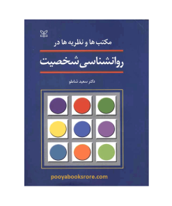 مکتب ها و نظریه ها در روان شناسی شخصیت اثر دکتر سعید شاملو