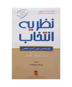 نظریه انتخاب اثر دکتر ویلیام گلسر