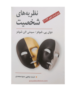 نظریه های شخصیت اثر دوان پی شولتز، سیدنی الن شولتز