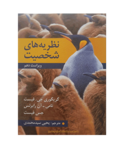 نظریه های شخصیت (ویراست دهم) اثر جسن فیست، گریگوری جی فیست، تامی آن رابرتس