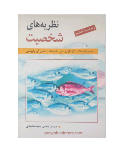 نظریه های شخصیت (ویراست هشتم) اثر جس فیست، گریگوری جی فیست، تامی آن رابرتس