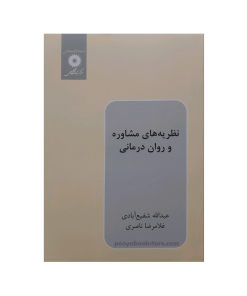 نظریه های مشاوره و روان درمانی اثر دکتر عبدالله شفیع آبادی، دکتر غلامرضا ناصری