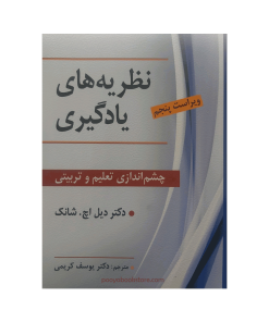 نظریه های یادگیری اثر دیل اچ شانک