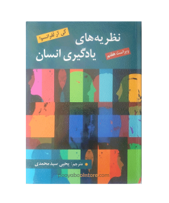 نظریه های یادگیری انسان اثر گی.آر.لفرانسوا