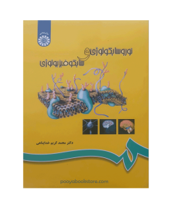 نوروسایکولوژی و سایکوفیزیولوژی اثر دکتر محمدکریم خداپناهی