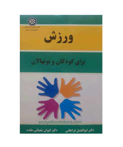 ورزش برای کودکان و نونهالان اثر دکتر ابوالفضل فراهانی، دکتر کیوان شعبانی مقدم