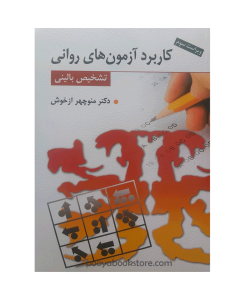 کاربرد آزمون های روانی و تشخیص بالینی اثر منوچهر ازخوش