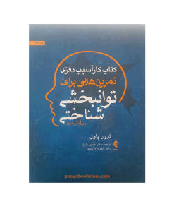 کتاب کار آسیب مغزی تمرین‌ هایی برای توان بخشی شناختی اثر ترور پاول