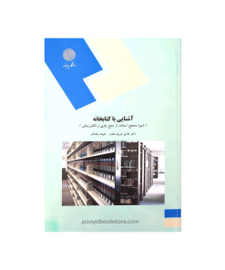 آشنایی با کتابخانه (شیوه صحیح استفاده از منابع چاپی و الکترونیکی) اثر دکتر هادی شریف مقدم، ملیحه نیک کار
