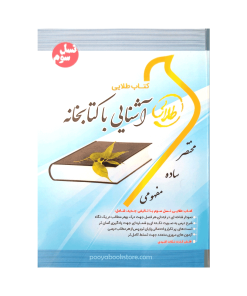 آشنایی با کتابخانه اثر مریم پارسائیان - ندا برومند یگانه