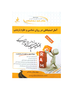 آمار استنباطی در روان شناسی و علوم تربیتی اثر جلال رمضانی