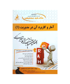 آمار و کاربرد آن در مدیریت (1) اثر سعید محمودزاده باغبانی - منصور روضه ای