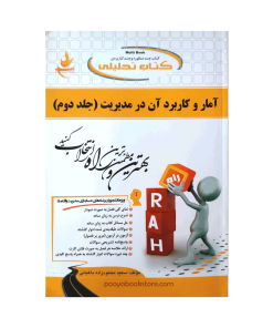 آمار و کاربرد آن در مدیریت (2) اثر سعید محمودزاده باغبانی