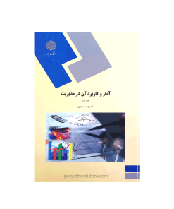 آمار و کاربرد آن در مدیریت جلد اول اثر خدیجه جمشیدی