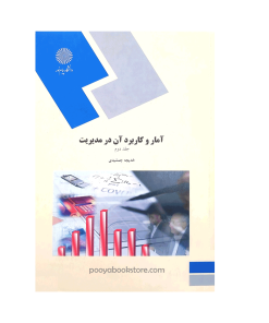 آمار و کاربرد آن در مدیریت جلد دوم اثر خدیجه جمشیدی