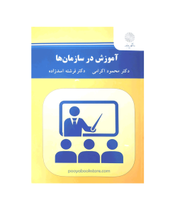 آموزش در سازمان ها اثر دکتر محمود اکرامی، دکتر فرشته اسدزاده