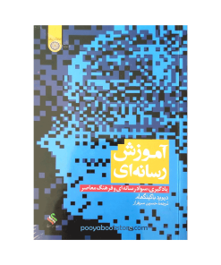 آموزش رسانه ای (یادگیری،سواد رسانه ای و فرهنگ معاصر) اثر دیوید باکینگهام