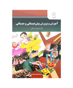 آموزش و پرورش پیش دبستانی و دبستانی اثر دکتر فریدون یزدانی