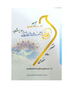 آموزه های روان شناسی در حدیث (روان شناسی در نهج البلاغه) تست اثر زینب اصالتی، ندا برومند یگانه