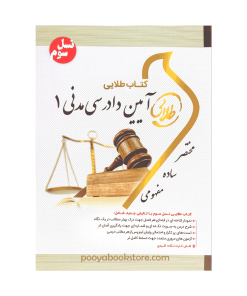 آیین دادرسی مدنی 1 اثر فاطمه السادات هاشمی دمنه - شیرین طهماسبی