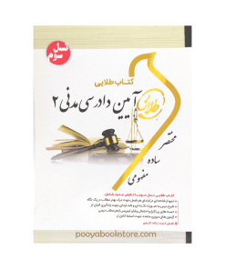 آیین دادرسی مدنی 2 اثر فاطمه السادات هاشمی دمنه – شیرین طهماسبی