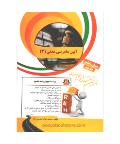 آیین دادرسی مدنی 3 اثر محمد جواد عباسی نژاد