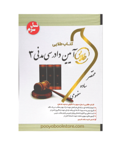آیین دادرسی مدنی 3 اثر فاطمه السادات هاشمی دمنه – شیرین طهماسبی