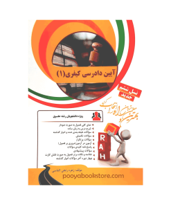 آیین دادرسی کیفری 1 اثر زهره رنجی الماسی