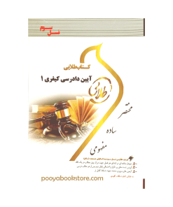 آیین دادرسی کیفری 1 اثر نصیر قائمی