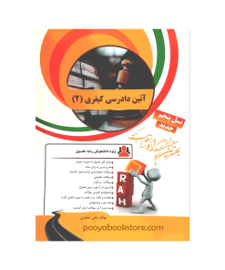 آیین دادرسی کیفری 2 علی جعفری
