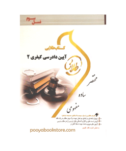 آیین دادرسی کیفری 2 اثر نصیر قائمی