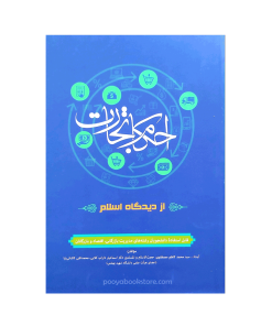 احکام تجارت از دیدگاه اسلام (قابل استفاده دانشجویان رشته های مدیریت بازرگانی،اقتصاد و بازرگانی)