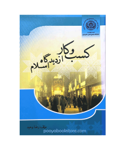 کسب و کار از دیدگاه اسلام اثر رضا وحید