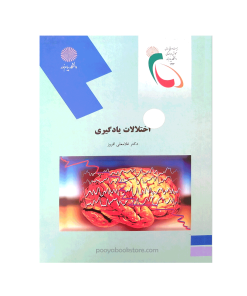 اختلالات یادگیری اثر دکتر غلامعلی افروز
