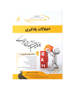 اختلالات یادگیری اثر مرضیه جلیلی - عفت نیکنام