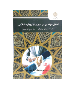 اخلاق حرفه ای در مدیریت با رویکرد اسلامی اثر دکتر محمد مهدی پرهیزگار، دکتر روح الله حسینی