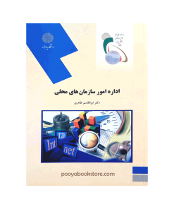 اداره امور سازمانهای محلی اثر دکتر ابوالقاسم طاهری