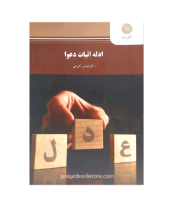 ادله اثبات دعوا اثر دکتر عباس کریمی