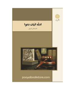 ادله اثبات دعوا (ویراست جدید) اثر دکتر عباس کریمی