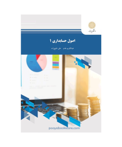 اصول حسابداری 1 اثر عبدالکریم مقدم - علی شفیع زاده
