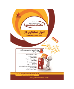 اصول حسابداری 1 اثر یوسف قنبری، ابراهیم سهرابی فرد