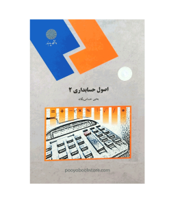 اصول حسابداری 2 اثر یحیی حساس یگانه