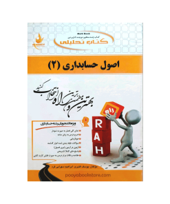اصول حسابداری 2 اثر یوسف قنبری، ابراهیم سهرابی فرد