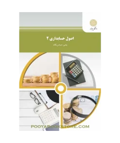Alternative view of اصول حسابداری 2 اثر یحیی حساس یگانه