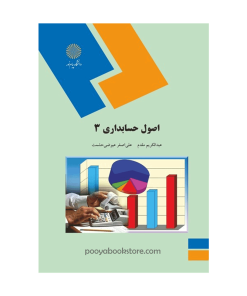 اصول حسابداری 3 اثر عبدالکریم مقدم، علی اصغر عیوضی حشمت